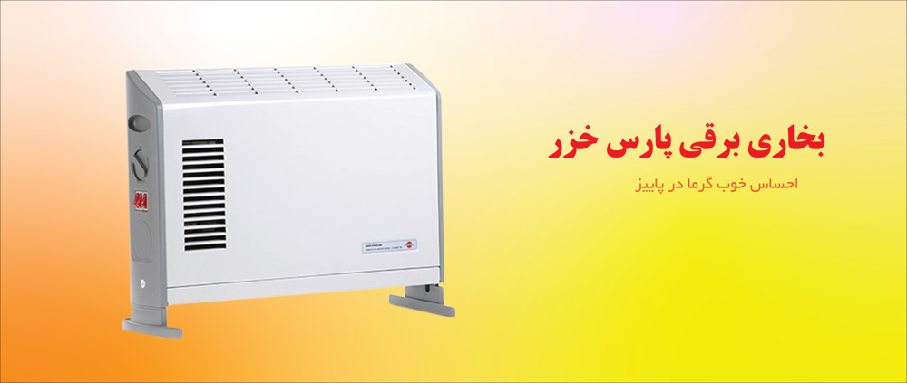 بخاری برقی پارس خزر